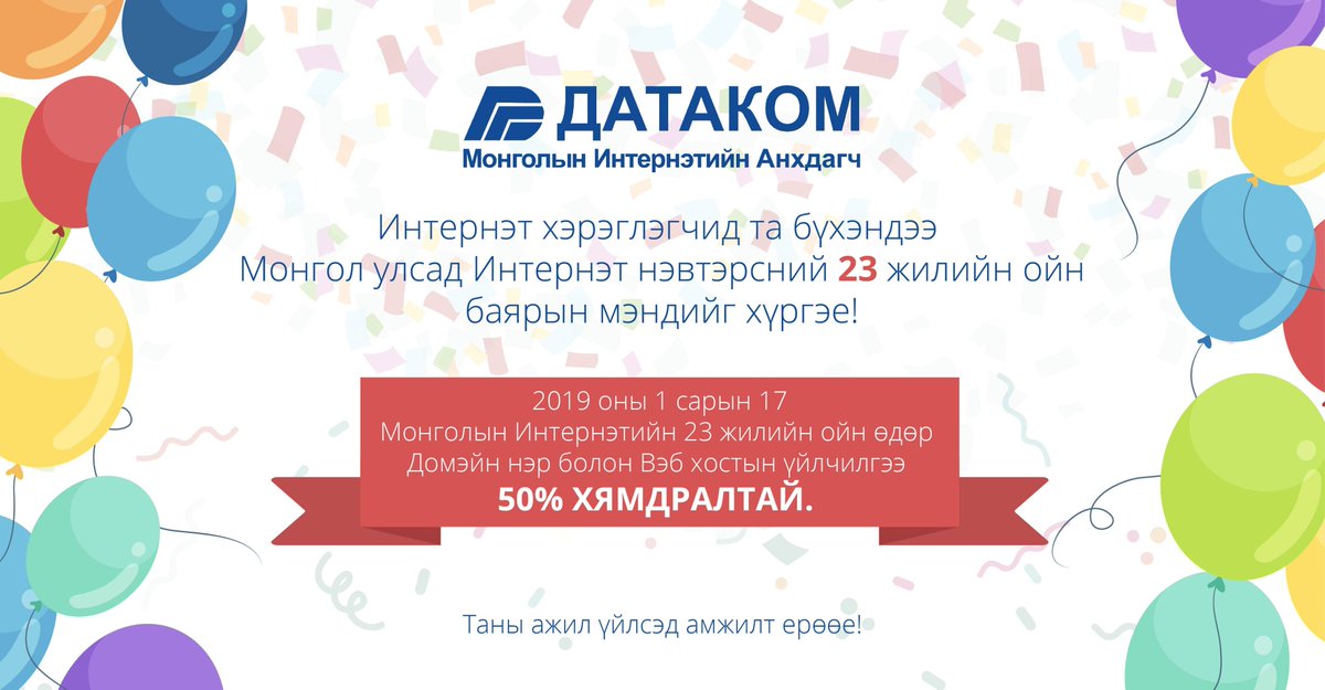 Монголын Интернэт 23 нас хүрч байна. Ойн баярыг тохиолдуулан 2019 оны 1 дүгээр сарын 17-нд Датакомын домэйн нэр болон вэб байршуулах үйлчилгээ 50% хямдарна. 
Онлайнаар буюу datacom.mn сайтаар 17-ны өдөртөө 00:00 цагаас эхлэн 24 цагийн турш хөнгөлөлтэй үнээр үйлчилнэ.