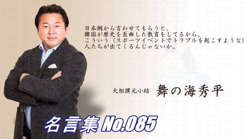 連絡用よんよん 名言集 No 085 大相撲元小結 舞の海秀平 日本側から言わせてもらうと 韓国が歴史を歪曲した教育をしてるから こういう スポーツイベントでトラブルを起こすような 人たちが出てくるんじゃないか 名言 連絡用よんよん 名言集 No 085 大相撲元小結 舞の海秀平 日本側から言わせてもらうと 韓国が歴史を歪曲した教育をしてるから こういう スポーツイベントでトラブルを起こすような 人たちが出てくるんじゃないか 名言