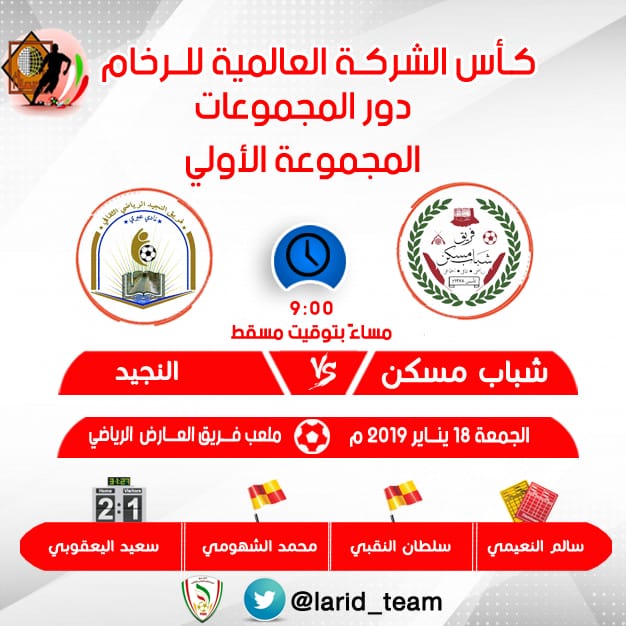 🏆مباريات كأس الشركة العالميةللرخام 🏆

🗒️يوم : الجمعة 

📆الموافق :18 / يناير / 2019م

🥅 النجيد ❎ شباب مسكن

⏰الوقت : 9:00 مساء

⛳ملعب: فريق العارض

#كأس_الشركة_العالمية_للرخام
#فريق_العارض_الرياضي_الثقافي