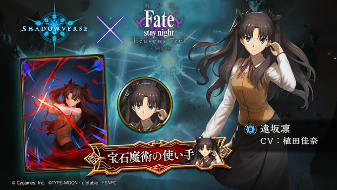 シャドバで Fateコラボ が話題に シャドウバース トレンディソーシャルゲームス