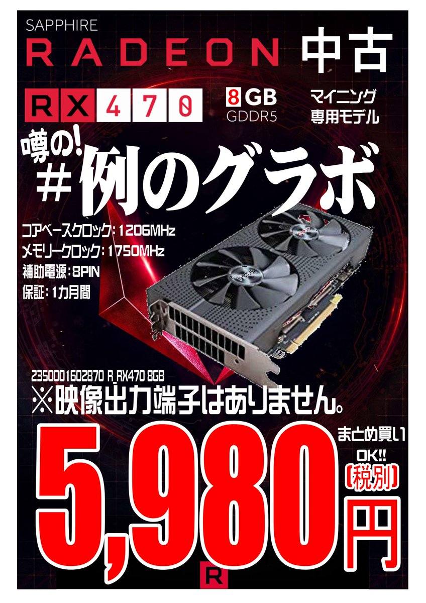 RADEON RX 470 8GB 例のグラボPC/タブレット