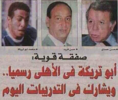 #في_اليوم_ده 16 يناير 2004 .. الأهلي يُبرِم صفقته الأفضل عبر تاريخه ربما .. محمد محمد محمد أبو تريكة يترك الشواكيش نحو القلعة الحمراء
والباقي مجرد تاريخ سطره الماجيكو بقميص المارد الأحمر 🦅🔴