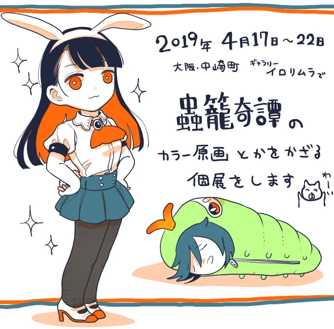 個展まであと3ヶ月しかなかったので簡単に告知を…2019年4月17日〜22日に大阪で個展を開催します。またDMの画像ができたらしっかりお知らせします…とりあえず日時だけ 久々にたくさん原画を飾るので予定を空けておいてもらえるとうれしい。 
