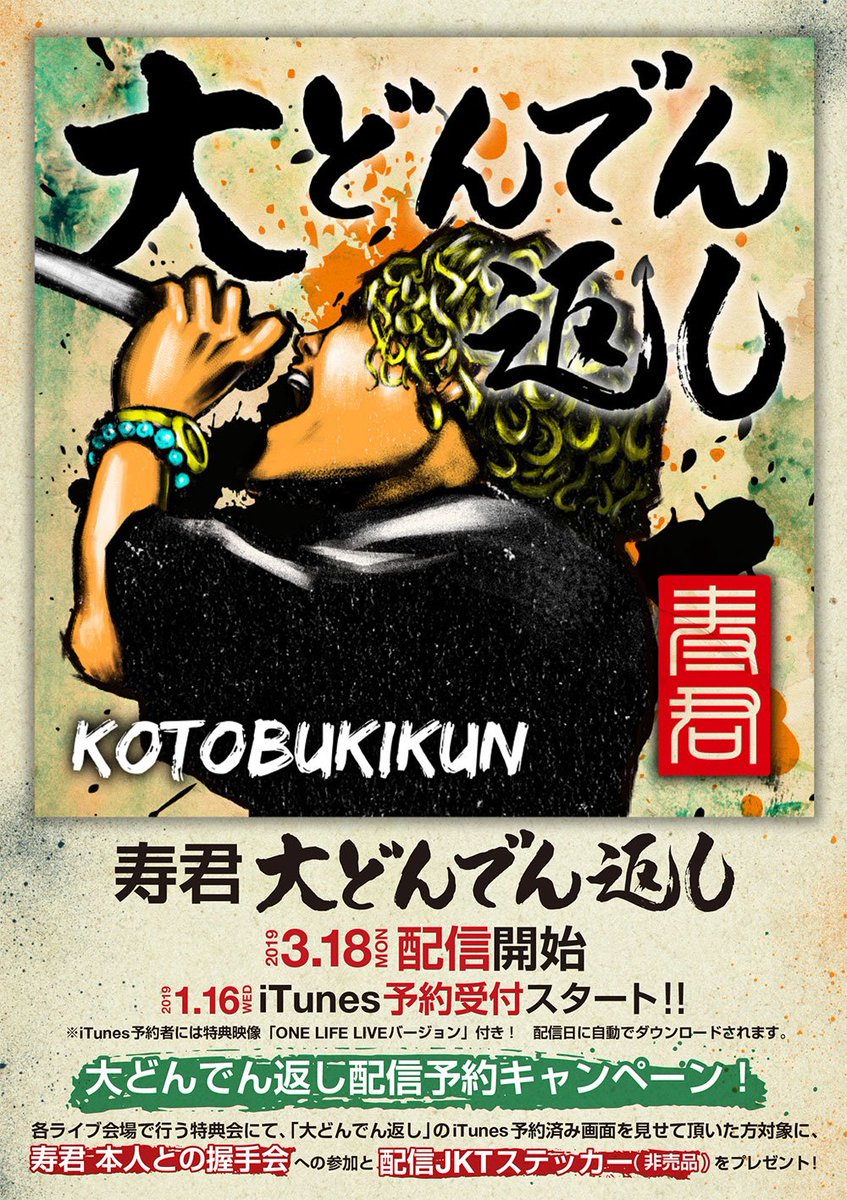 KOTOBUKI_info's tweet photo. 【寿君今週末出演イベント】
「大どんでん返し」をiTunesにて予約して是非特典会にも参加してくださいね‼️
『PERFECT LIVERTY-新年会&amp;RELEASE PARTY』
1月19日(土)
OPEN 23:00
【会場】
茨城CLUB VIBES
【チケット】
3500円(当日のみ)
#パフェリバ @kotobuki1048 https://t.co/7aYM1i8TEm