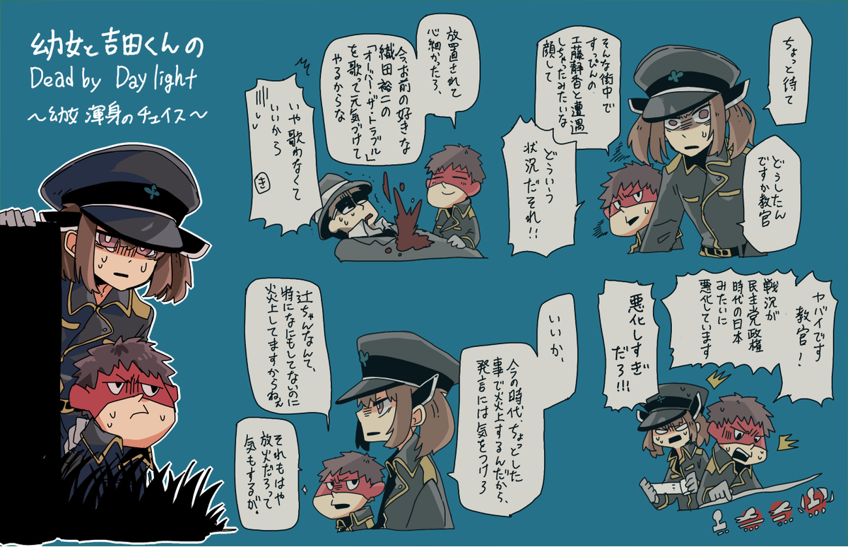 幼女と吉田くんのDeadbyDaylight(https://t.co/dJ7wsjKUx0)が面白かったよっていうきりたんと吉田君詰め その4まであるけど見つけづらい
辻ちゃんのくだりと吉田君の原作っぽい言い回しの完成度がすごくて面白かった 