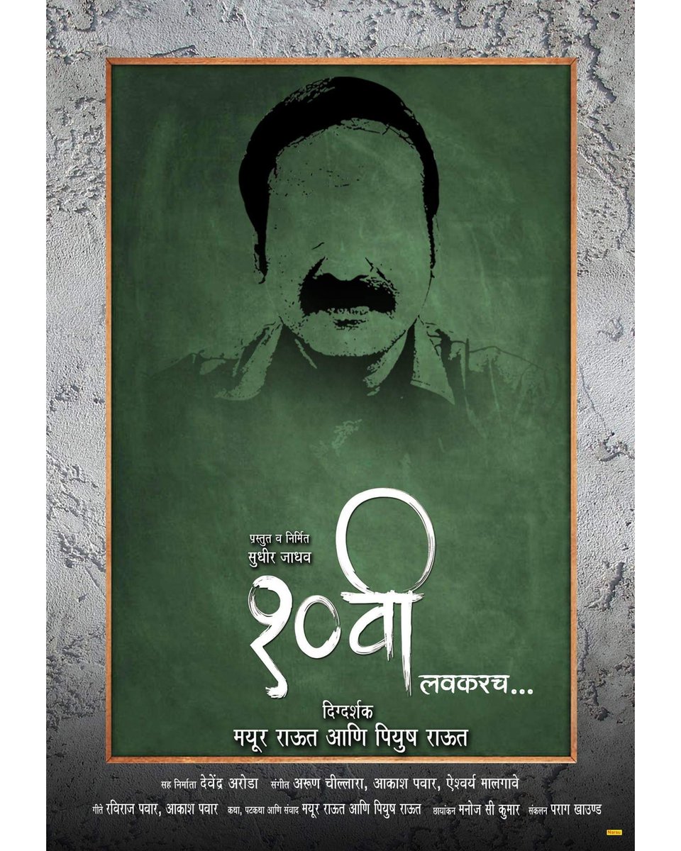 DahaviM's tweet photo. लवकरच... 
प्रत्येक पालक व पाल्याने आवर्जून पाहावा असा चित्रपट ‘१० वी’
#Dahavi #ComingSoon #DahaviMarathiMovie

Produced &amp; Presented by :#SudhirJadhav
Directed by : #MayoorRaut And #PiyushRaut
Story,Screenplay,Dialogues : #MayoorRaut And #PiyushRaut https://t.co/4fTNESJ6TR