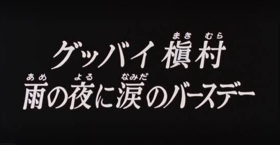 長澤のぶとし 次の話が槇村がたぶん死ぬ回なんだけど次回予告が完全なるネタバレ