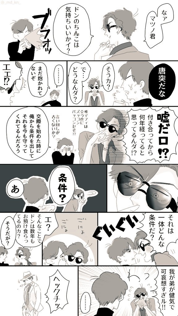 ドンヒラ。マフィ「弟の健気さに全俺が泣いタ」。後日異様に優しい眼差しの兄に気味悪がるドンが班長に相談する。「ねェ、クソ松が変なんだけド…」「え?いつもじゃん」 