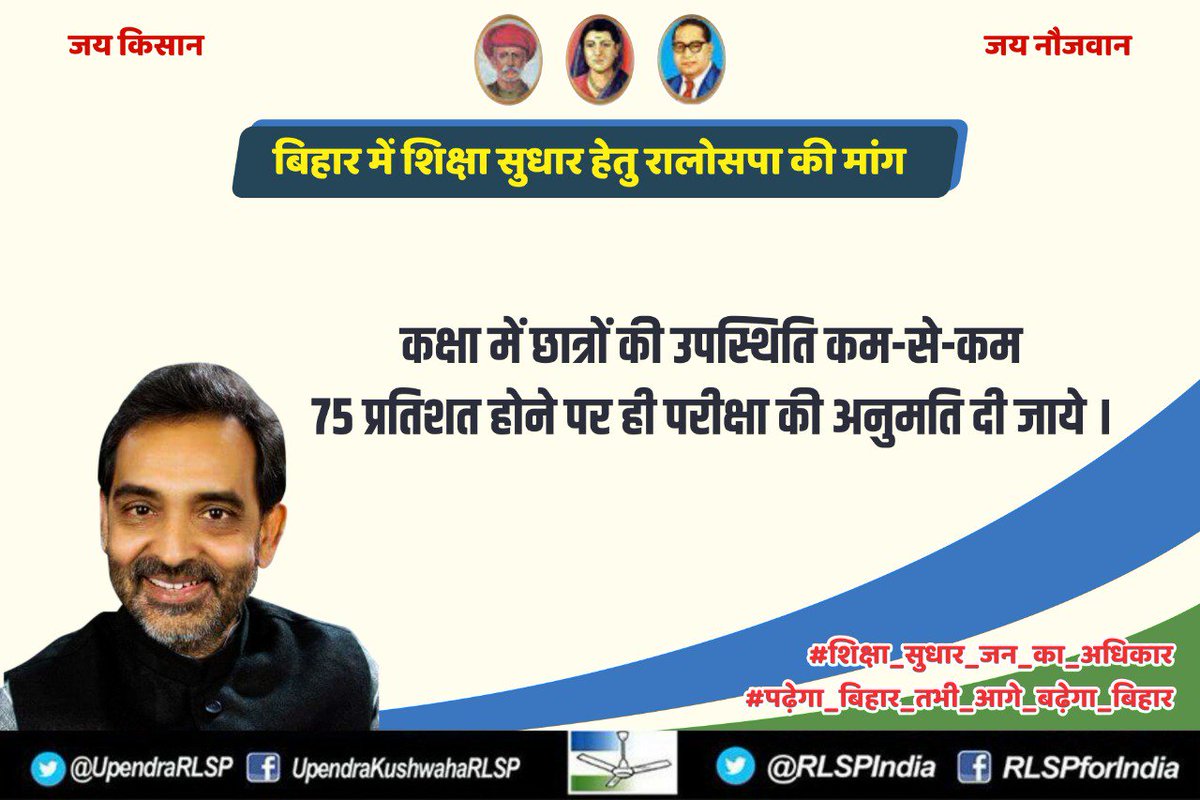 UpendraKushRLM's tweet photo. #बिहार में #शिक्षा_सुधार हेतु #रालोसपा की तेरहवीं मांग: 

"कक्षा में छात्रों की उपस्थिति कम से कम 75"% होने पर ही परीक्षा की अनुमति दी जाये ।"

#शिक्षा_सुधार_जन_जन_का_अधिकार
#पढ़ेगा_बिहार_तभी_आगे_बढ़ेगा_बिहार https://t.co/DslQPzwQQa