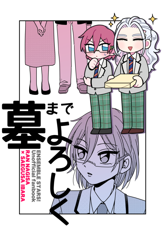 これは年末既に脱稿してしまっていた凪茨と茨の家族の本(の表紙)(3月にでる) 