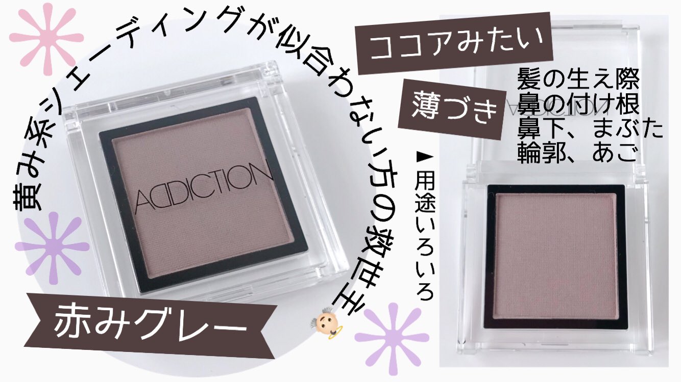 ちこえ Addiction アディクション ザ アイシャドウ 22 Dusty Rose をご紹介 T Co Bg4uwpjfyk ココアみたいな赤みグレーのアイシャドウ 初めてのシェーディング用に購入 マットなグレイッシュローズと言われる通り ノンパールだから本当に自然