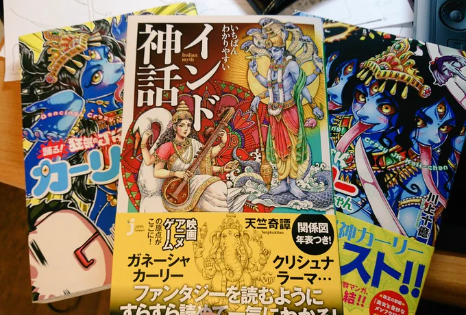 @tenjikukitan おめでとうございます!!✨ 私も先日購入しましたが図解も入っていて本当に解りやすくしかも楽しくまとまっていて感動しました!インド神話解説書として必携間違いなしです! 