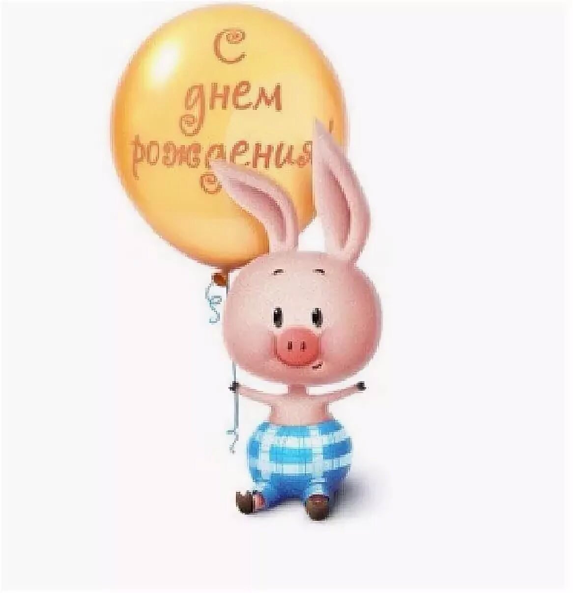 С днём рождения пчтачок