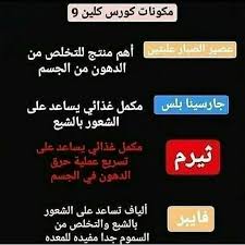 mohra995's tweet photo. تعاني من الوزن الزائد و السمنة

الان لدينا الحل
مع مجموعات التخسيس كلين ناين
💪🏼 *للتنحيف 🎀 والرشاقة*💪🏼 
انقاص الوزن من 10 الي 15 كيلو خلال استخدامه لمده 21 يوم
منتج طبيعي صحي و امن لمرضى السكري و الضغط
المنتج الاوسع انتشارا 
للطلب يرجى المراسلة خاص

#الاتحاد_الوشمََََََََِِِ https://t.co/BOAhsLJgqn