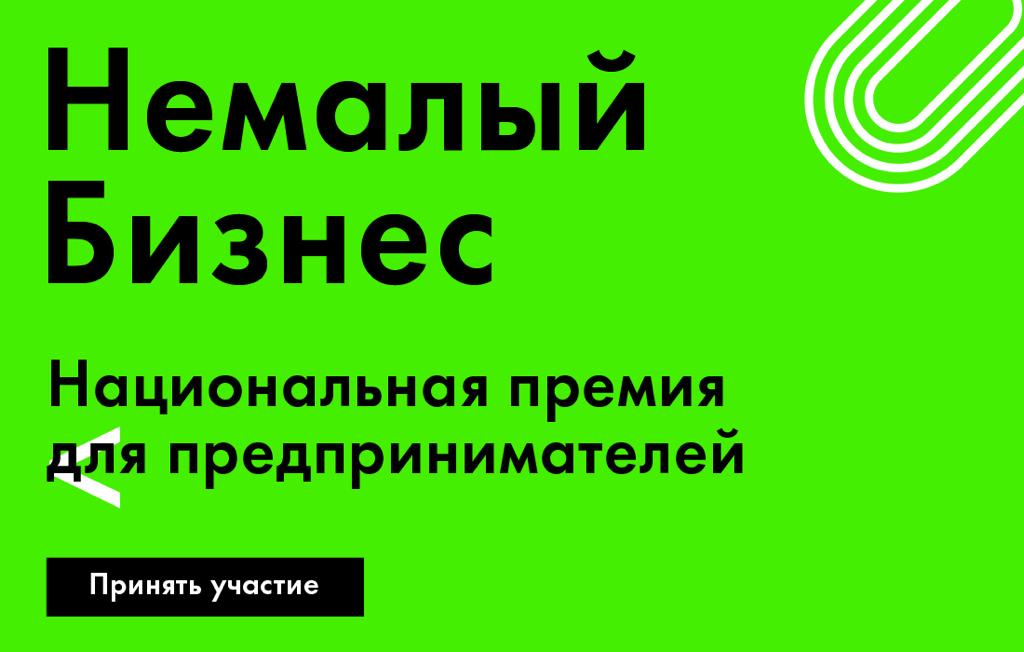 Всего 3 дня осталось до окончания приема заявок Национальной премии "Немалый бизнес". 
Торопитесь!
Подробности по ссылке. 
minprom.government-nnov.ru/?id=156463