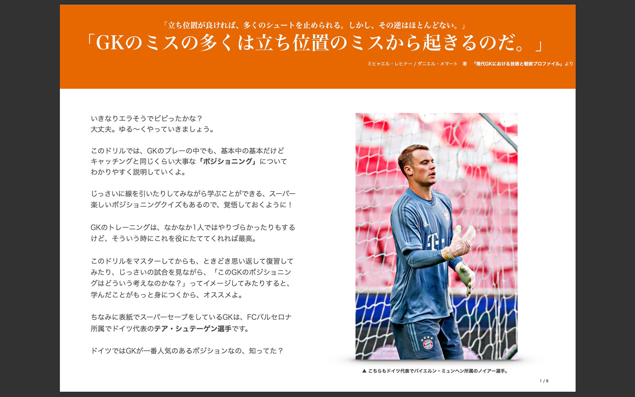 蒸発 Twitterren 定期的な練習時間が取れない Gkコーチが自分しかいないというチーム事情がある中で家に持って帰れるタイプの Gkポジショニングの基本 をつくりました サッカーを通してお勉強にもふれることでそれへの苦手意識も無くしてくれたらという願いもあり 蒸発 Twitterren 定期的な練習時間が取れない Gkコーチが自分しかいないというチーム事情がある中で家に持って帰れるタイプの Gkポジショニングの基本 をつくりました サッカーを通してお勉強にもふれることでそれへの苦手意識も無くしてくれたらという願いもあり