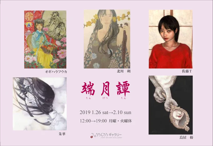 グループ展『端月譚』に参加させて頂きます。
2019/1/26(土)〜2/10(日) ※月火休廊
12:00〜19:00 
みうらじろうギャラリー
https://t.co/1vP77UlgXx
よろしくお願いいたします。 