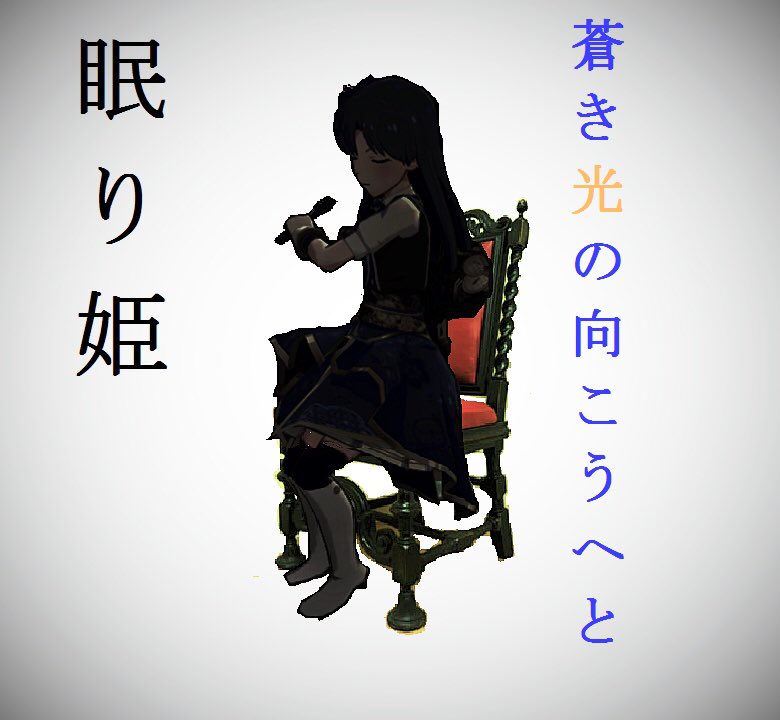 如月千早この一曲 眠り姫