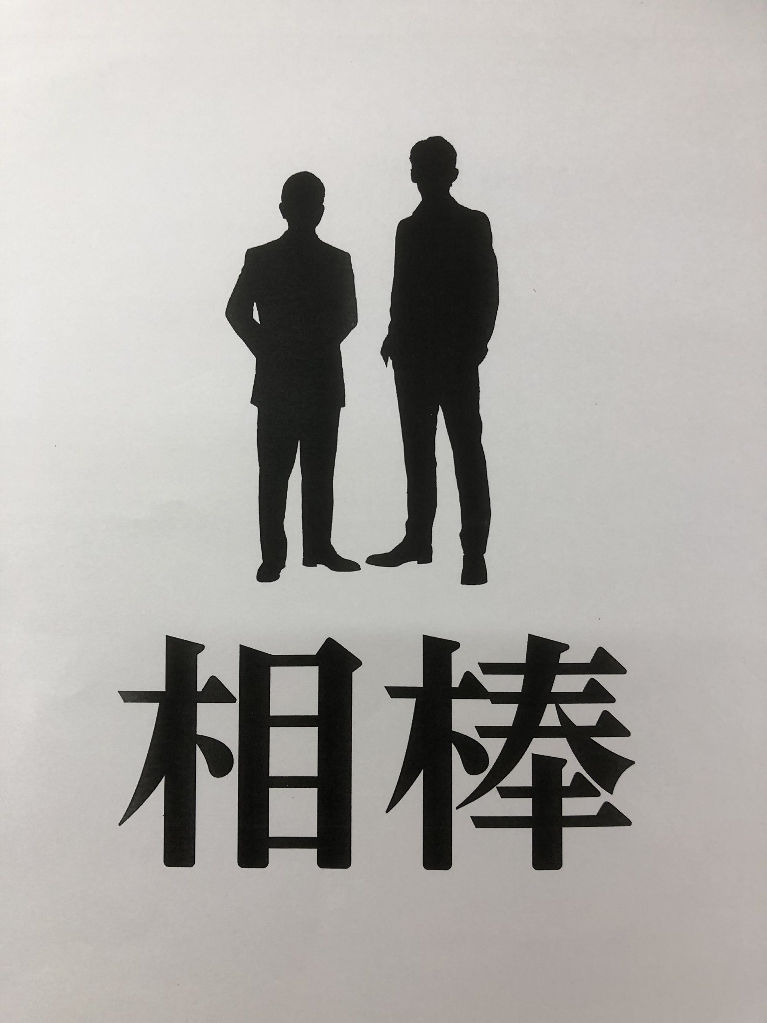 三代目 やべきょうすけ Twitter પર 相棒 Season 17 第11話 密着特命係24時 見ていただいた方 ありがとうございました 役を通じて密着させていただき勝手にあだ名をつけさせていただきました 刑事モノでも犯人役や被害者役もやるのです Ww 刑事モノでは