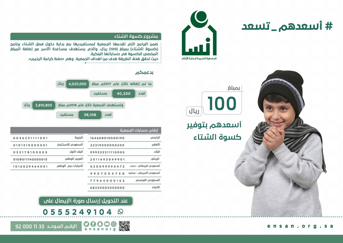 "   بدعمك نمنحهم الدفء  "

تصدق بـ  #كسوة_الشتاء

عند التحويل ارسل الصورة للواتس 
بالرابط المرفق  ليتم تخصيص التبرع

iwtsp.com/966555249104