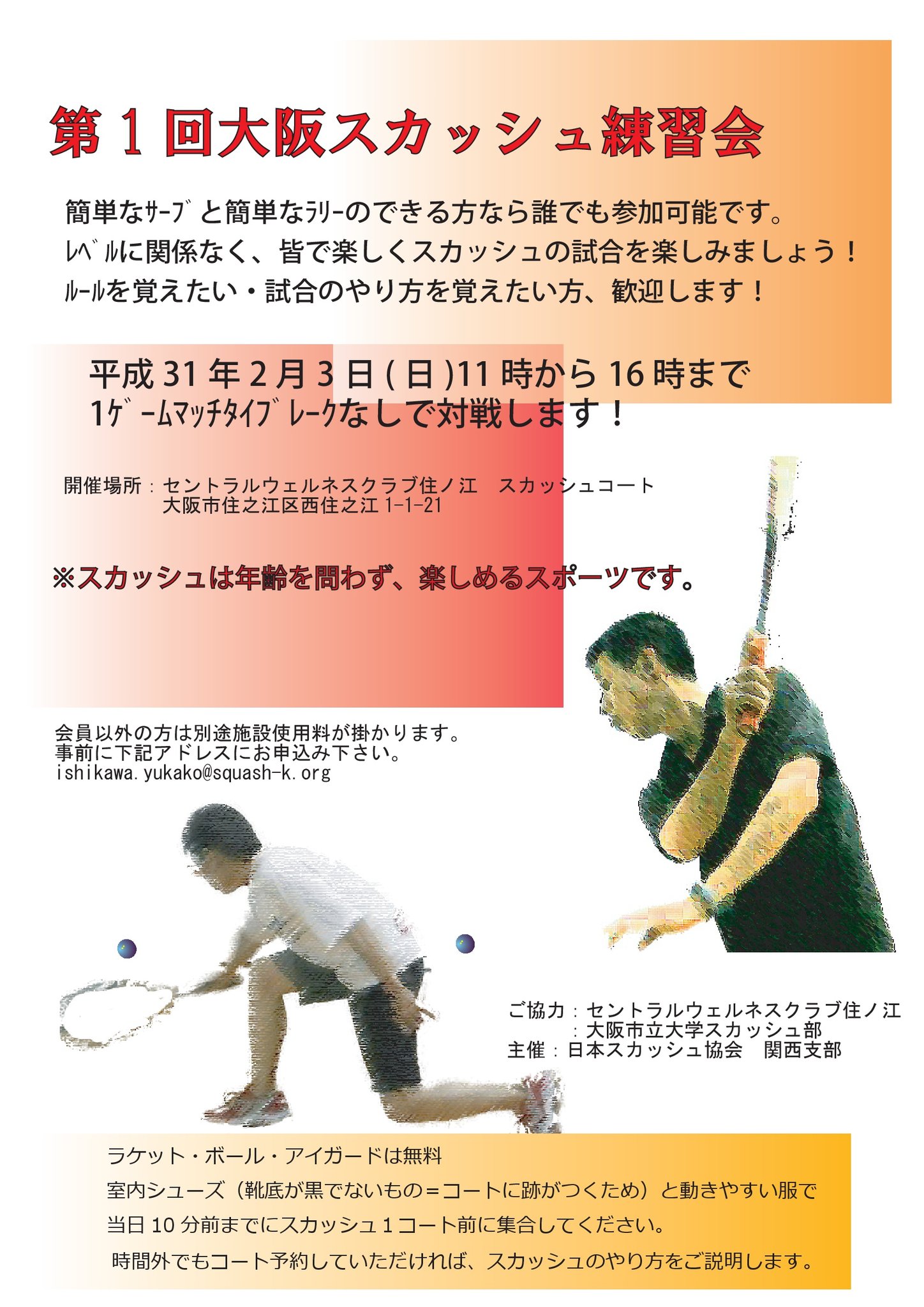 日本スカッシュ協会関西支部 A Twitter 第1回大阪スカッシュ練習会 平成31年2月3日 日 11時から16時 セントラル住ノ江にて 1ゲームゲームマッチ形式の練習会 試合に参加した事がない方もルール等説明致します セントラル住ノ江会員の方は別途施設使用料1080円が