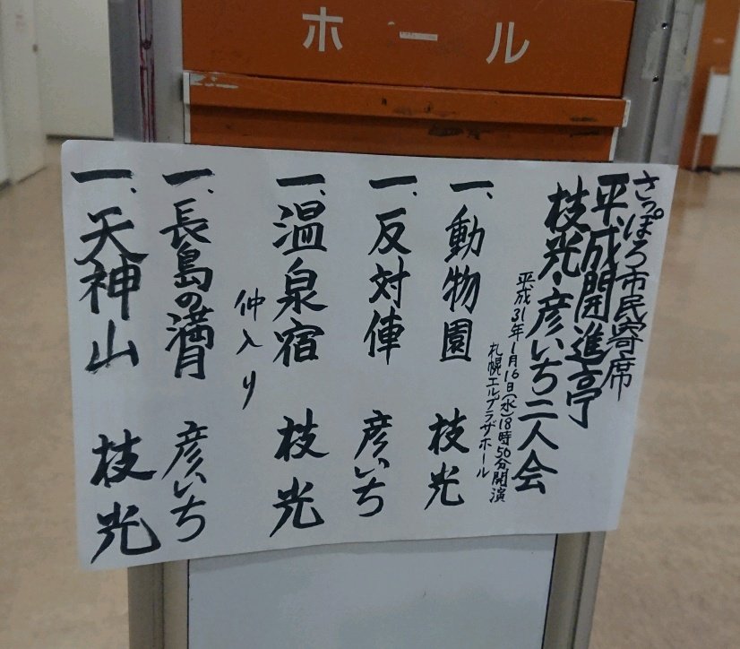 2019年の初エンタメは、平成開進亭。枝光師匠の天神山、面白かったな。墓見酒って面白い。私なら文豪の墓前で飲みたい。彦いち師匠は二年ぶり。記憶をたどると清水宏さんのスタンダップメコディ寄席以来。反対俥、勢いあって面白かった!
たっぷりのマクラも良かった。
俺も🐼🐼🐼🐼w
#落語
#彦いち
