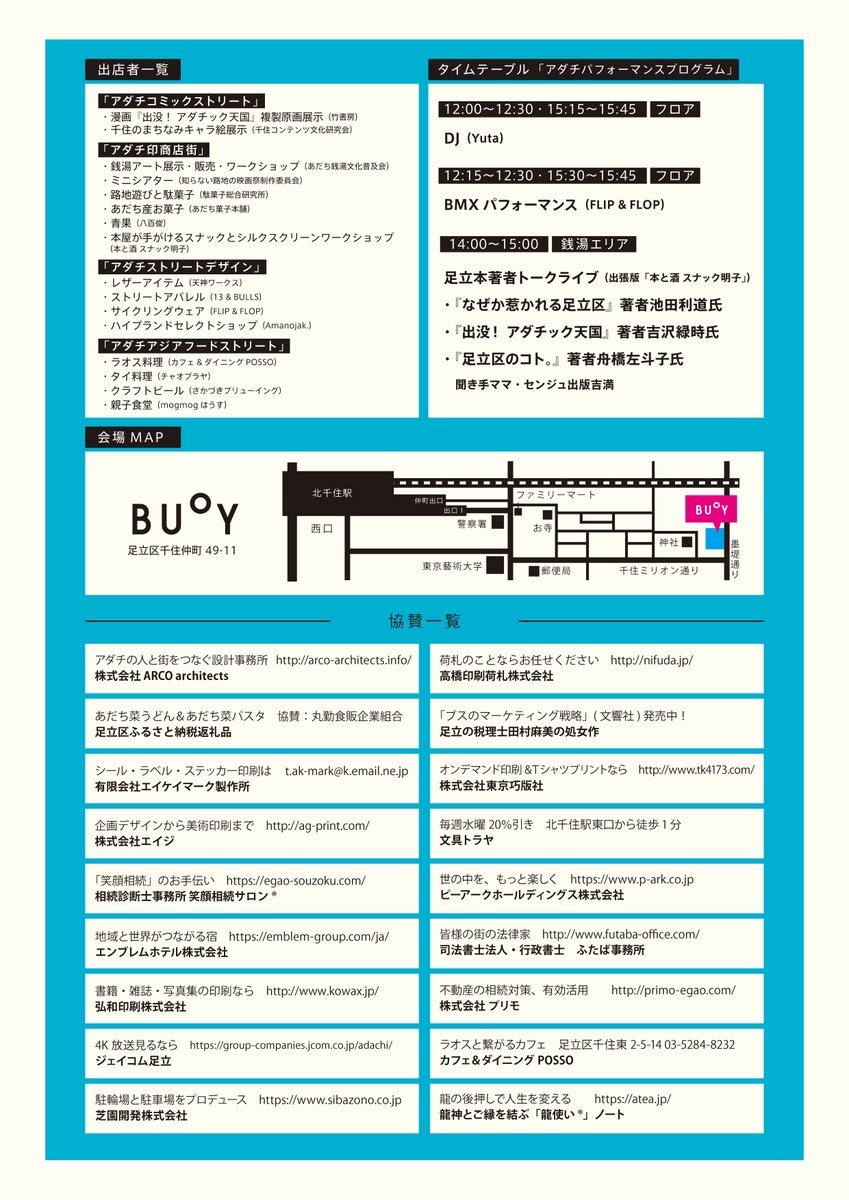 pressadachi's tweet photo. １月２０日（日）１１時～１８時、BUoY（千住仲町）にて「ウラアダチフェス」初開催。銭湯、菓子、印刷、ホステル、レザー、BMXの紹介や体験、さかづきBrewing、ROSSO、BRÜCKEなどのお店、足立本の池田利道氏、吉沢緑時氏、舟橋左斗子氏さらに田村麻美氏など話題の人が大集合。事務局はセンジュ出版。 https://t.co/7CH6vNTwVk
