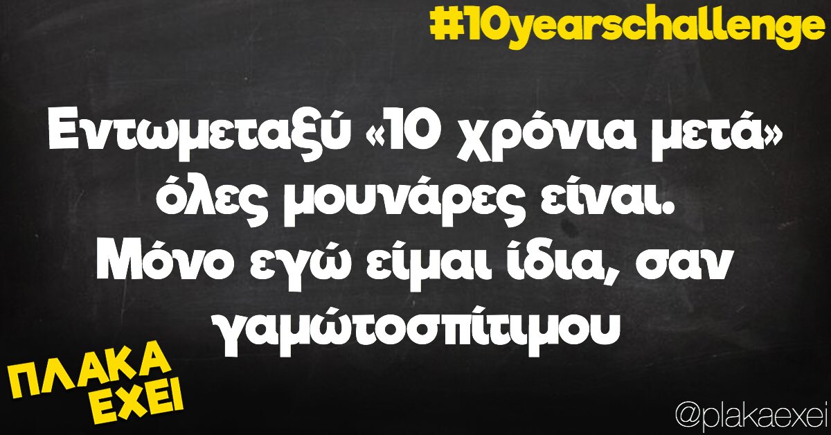 plaka_exei's tweet image. #10yearschallenege