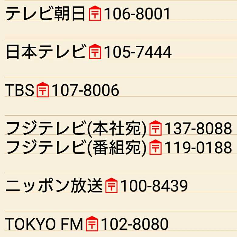 Mimi V み み No Twitter フジの郵便番号が2つあるので訂正して再投稿します すみません テレビ朝日 日本テレビ Tbs フジテレビ ニッポン放送 Tokyofm 個別郵便番号登録されているので住所を書かなくても郵便番号と事業所名 局名 で届きます