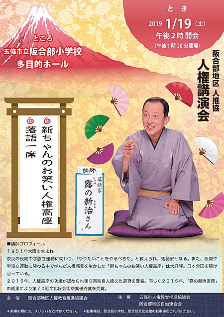 露の新治 お笑い人権高座情報
〇 阪合部地区人推協人権講演会「新ちゃんのお笑い人権高座」
~ 笑顔でくらす、願いに生きる ~
日時:1月19日(土)14時~
会場:奈良県五條市 阪合部小学校
落語一席あり
http://sinjikai.com #rakugo #落語