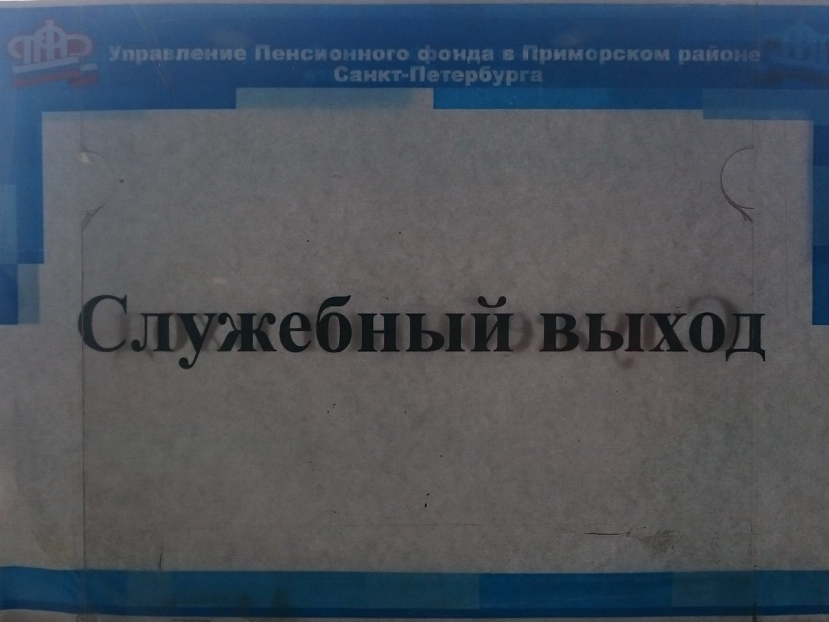 В #ПФР Приморского р-на СПб есть не только служебный вход, но и служебный выход