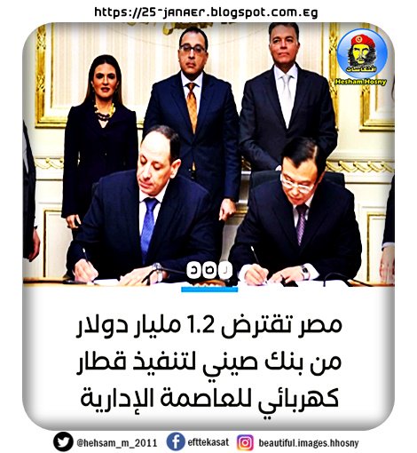 قرض مع بنك صيني، بقيمة 1.2 مليار دولار، لتنفيذ مشروع قطار كهربائي بالعاصمة الإدارية الجديدة قرض مع بنك صيني، بقيمة 1.2 مليار دولار، لتنفيذ مشروع قطار كهربائي بالعاصمة الإدارية الجديدة