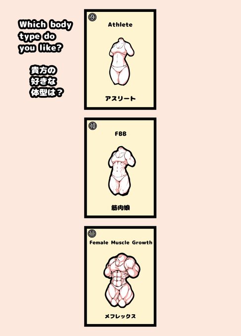 好きな体型はどーれだ?
筋肉タイプ追加、
#筋肉娘 #FBB #メフレックス 