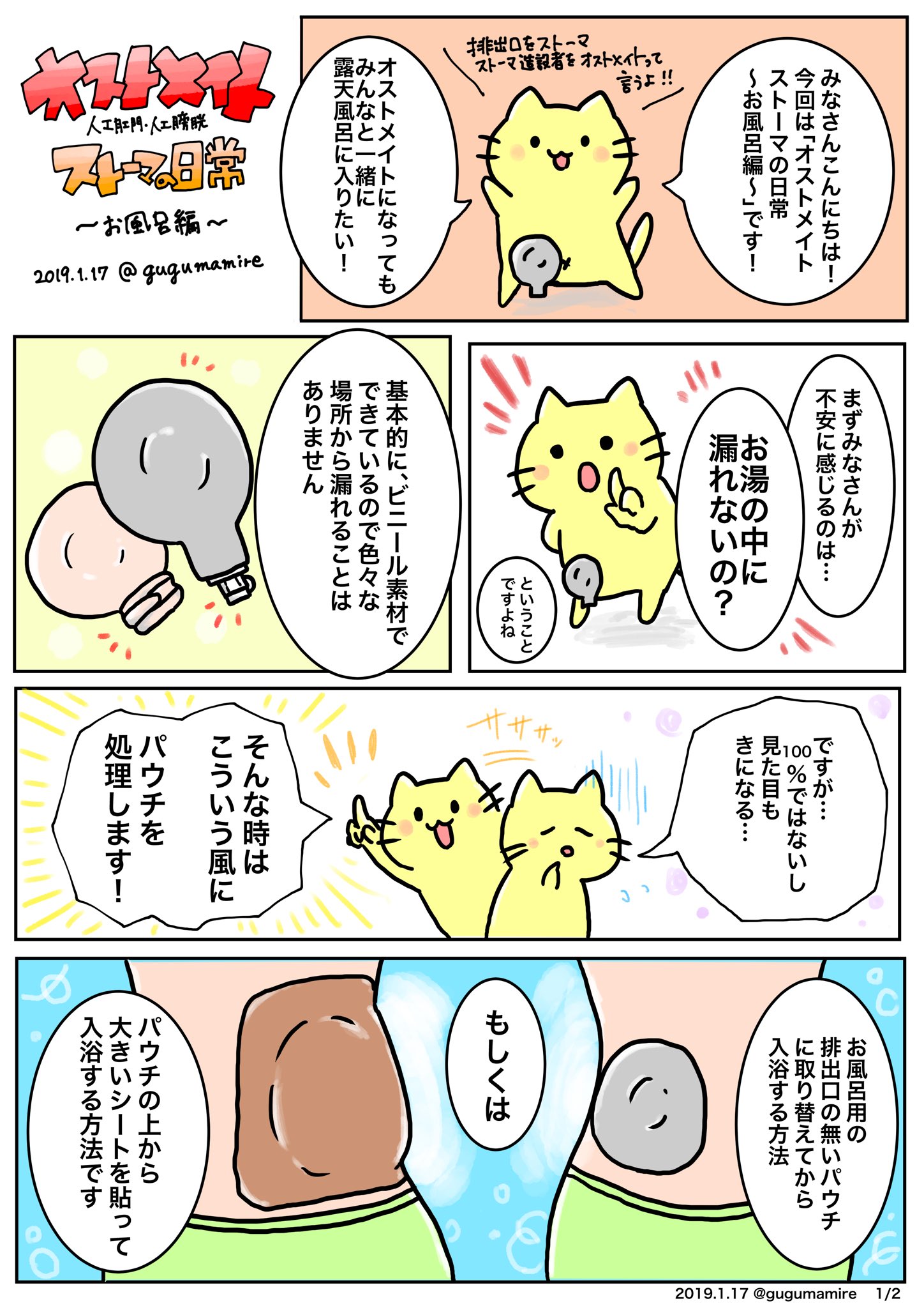 横山 ぐぐ ストーマの日常 お風呂編 ストーマって知ってますか ストーマ ストマ 人工肛門 人工膀胱 オストメイト 前回の漫画はこちら T Co Cam8pwsevt T Co Cygln4heqk Twitter