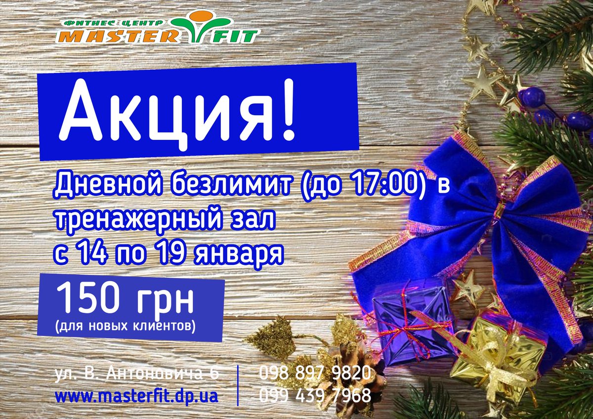 MasterFit2014's tweet photo. ВНИМАНИЕ!!! Крещенские скидки - невозможно отказаться! Для новых клиентов дневной абонемент (до 17:00) в тренажёрный зал по новой цене! 
#мастерфит #днепр #днепропетровск #тренировка #тренажерныйзал #акция #акции #gym #dnepr #новыйгод2019 https://t.co/sH60OPj2Oe