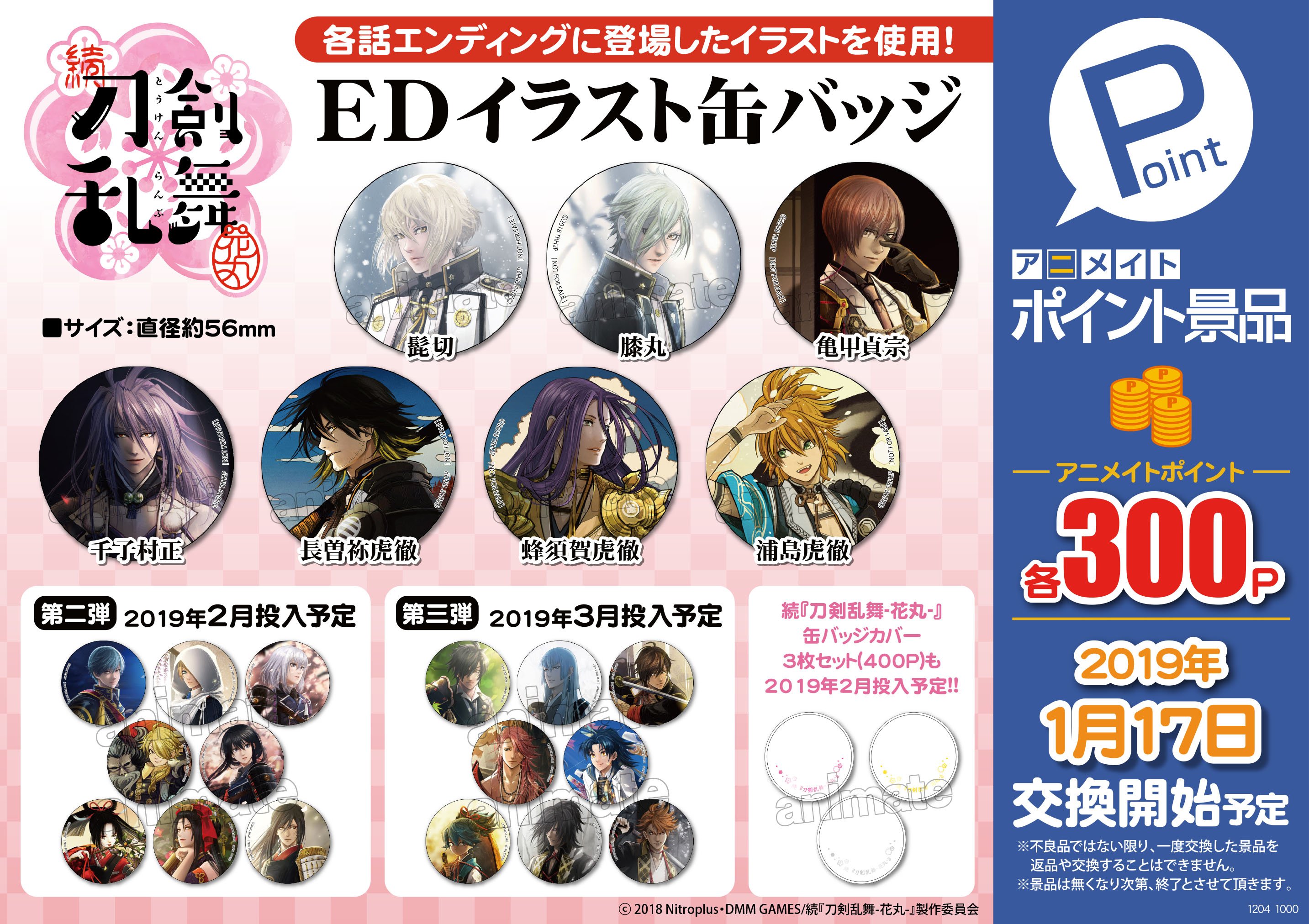 アニメイト町田 ポイント景品情報 続 刀剣乱舞 花丸 Edイラスト缶バッジ 第一弾 が2階レジにて本日から交換受付開始 美しく かっこいい缶バッジマチよ この機会にゲットしちゃお う Touken Hanamaru アニメイトポイント景品
