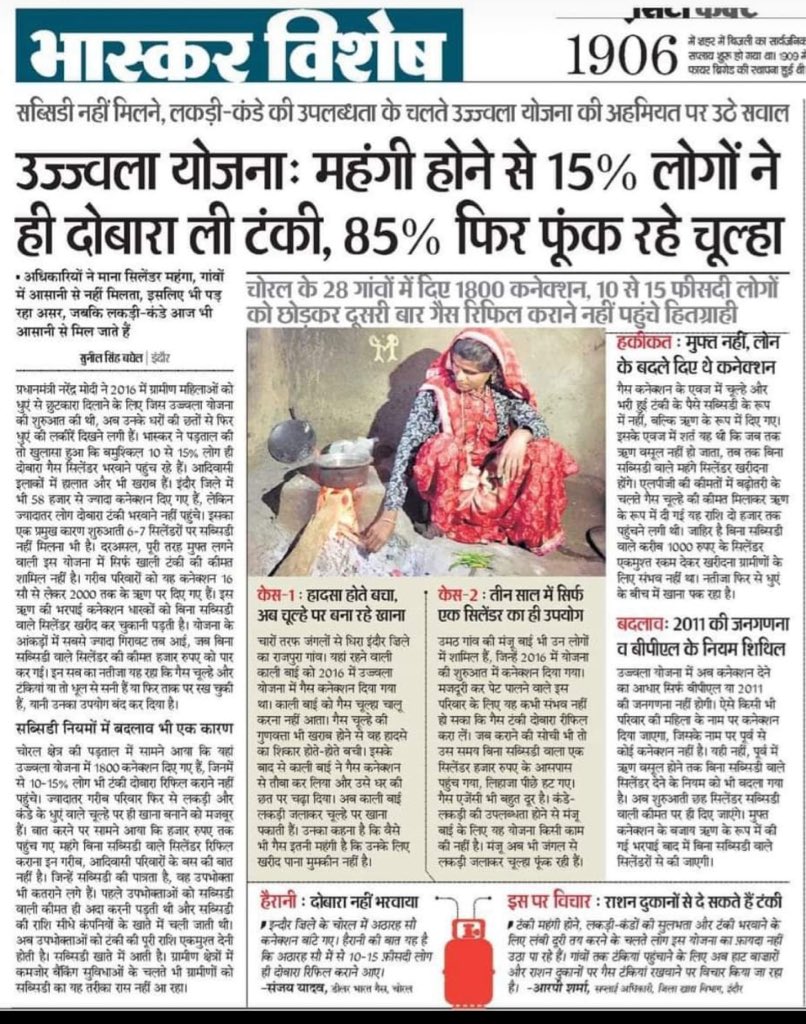 उज्ज्वला योजना में भी अंधियारा-
जिस उज्ज्वला योजना को मोदी जी ने चुनावी रैलियों का मुद्दा बनाने में कोई कसर नही छोड़ी, वो योजना भी जुमला ही निकली..!
-85% लोगों ने वापस चूल्हा जलाया।
-मोदी ने चूल्हा और टंकी उधार दी थी।
ऐसा कोई सगा नही,
जिसे साहेब ने ठगा नही..।
