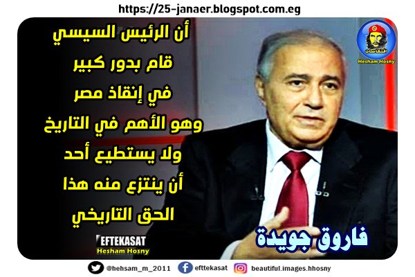فاروق جويدة -=- أن الرئيس السيسي قام بدور كبير في إنقاذ مصر وهو الأهم في التاريخ ولا يستطيع أحد أن ينتزع منه هذا الحق التاريخي
