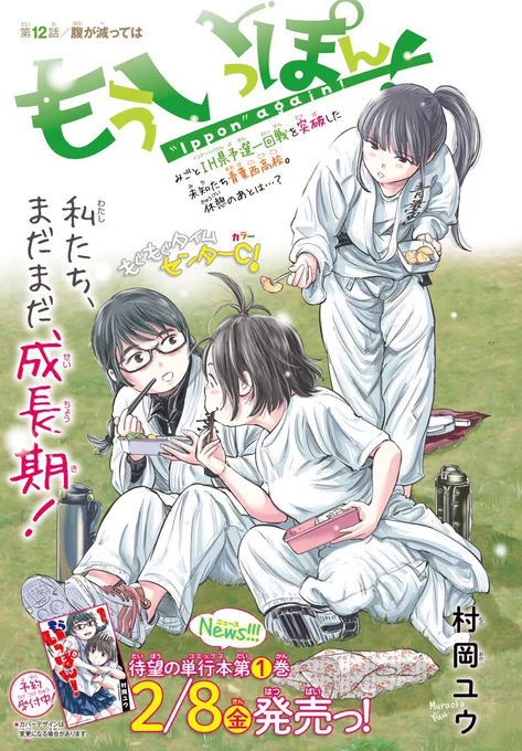 発売中の週刊少年チャンピオンに『もういっぽん!』、センターカラーで12話目掲載中です。よろしくお願いします。1巻は2月8日発売。1話目無料はこちらから。 