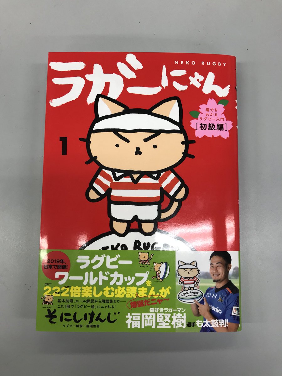 ラガーにゃん 公式 على تويتر ラガーにゃん 発売まであと1日 単行本の帯に推薦文を寄せてくれたのは ニャンとあの現役バリバリ日本代表 そして真の猫好きラガーマン 福岡堅樹選手 憧れの福岡選手の温かい言葉に ラガーにゃんたちは涙涙なんだニャ