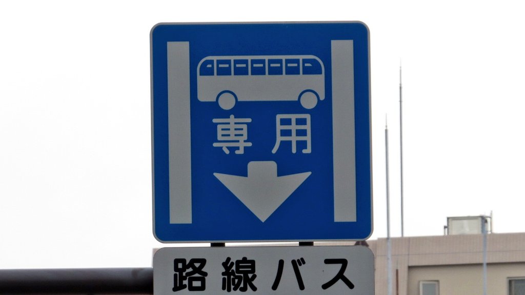 日本の道路標識bot on Twitter: 