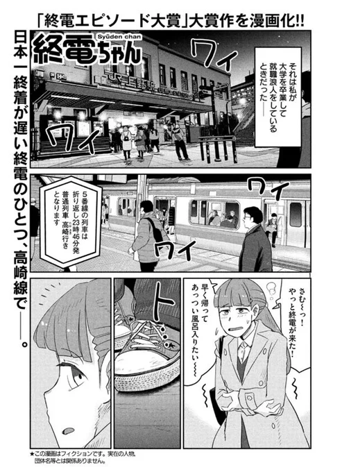 今日1/17(木)発売のモーニングに終電ちゃん43話目として高崎線の終電ちゃんの話が載ってます! #終電エピソード大賞 大賞作品をベースに「終電の神様」の阿川先生が原作原稿にして、漫画化しました!
来週1/23(水)には、終電ちゃん⑥巻が発売になるのでこちらもよろしくお願いいたします!!! 