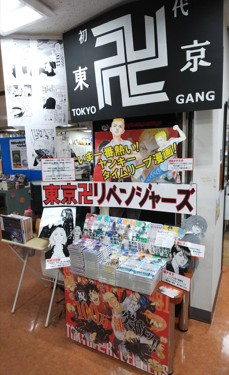 漫画店長 あらゆる世代の漫画が揃う専門書店 喜久屋書店仙台店 只今当店では 和久井健先生 東京卍リベンジャーズ コーナー展開中です 本日発売の 東京卍リベンジャーズ 最新刊 10巻は特典ペーパー付きで販売中ですー 東京卍リベンジャーズ