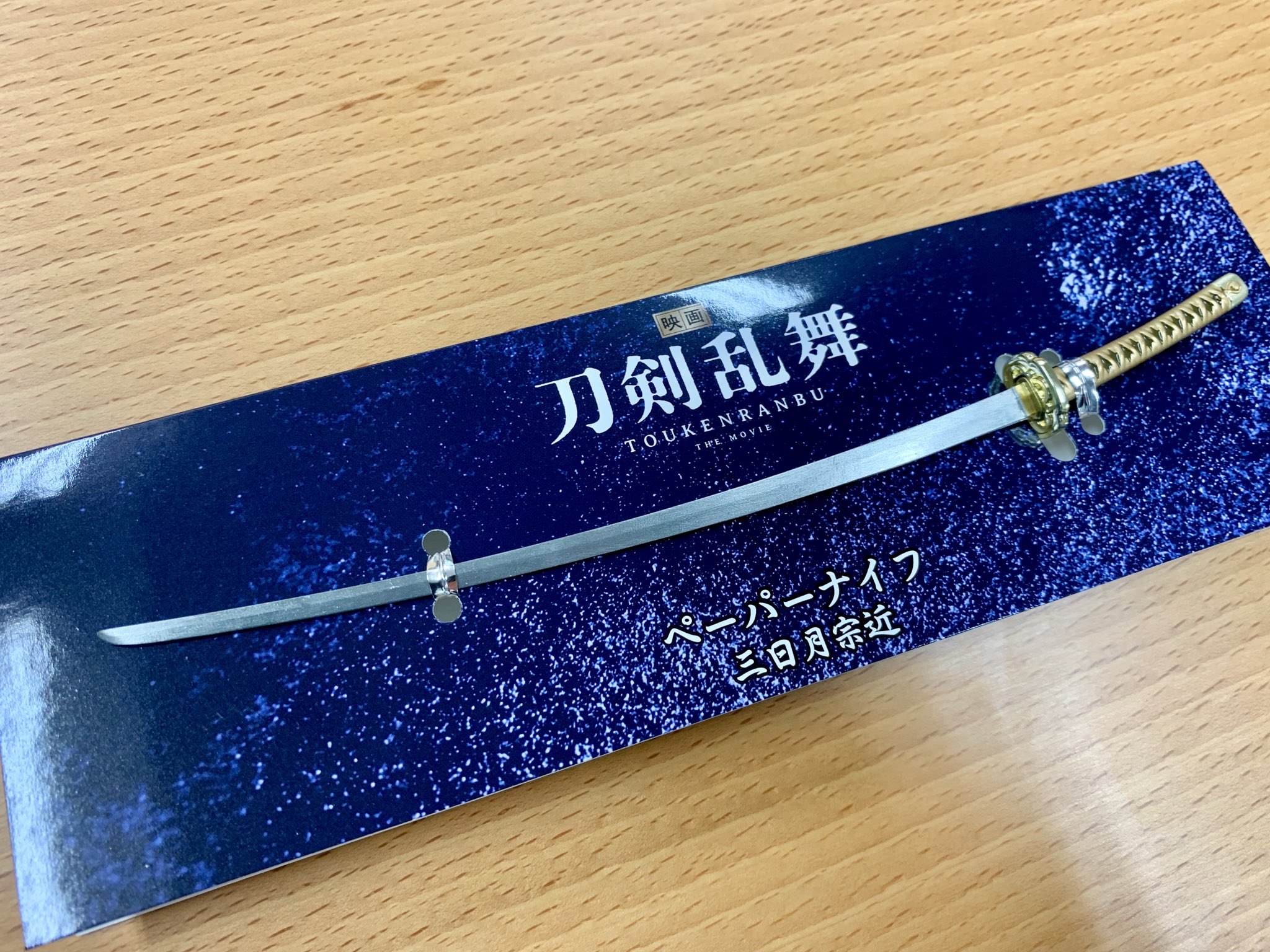 でじたろう ニトロプラス 映画 刀剣乱舞のグッズサンプルが続々到着 個人的に一推しは ペーパーナイフ 三日月宗近 さすがに刃文や地鉄は無いですがｗ尖りすぎて危なくない安全基準の中で出来るかぎり姿を再現されてます 他にもいろんなグッズがあり