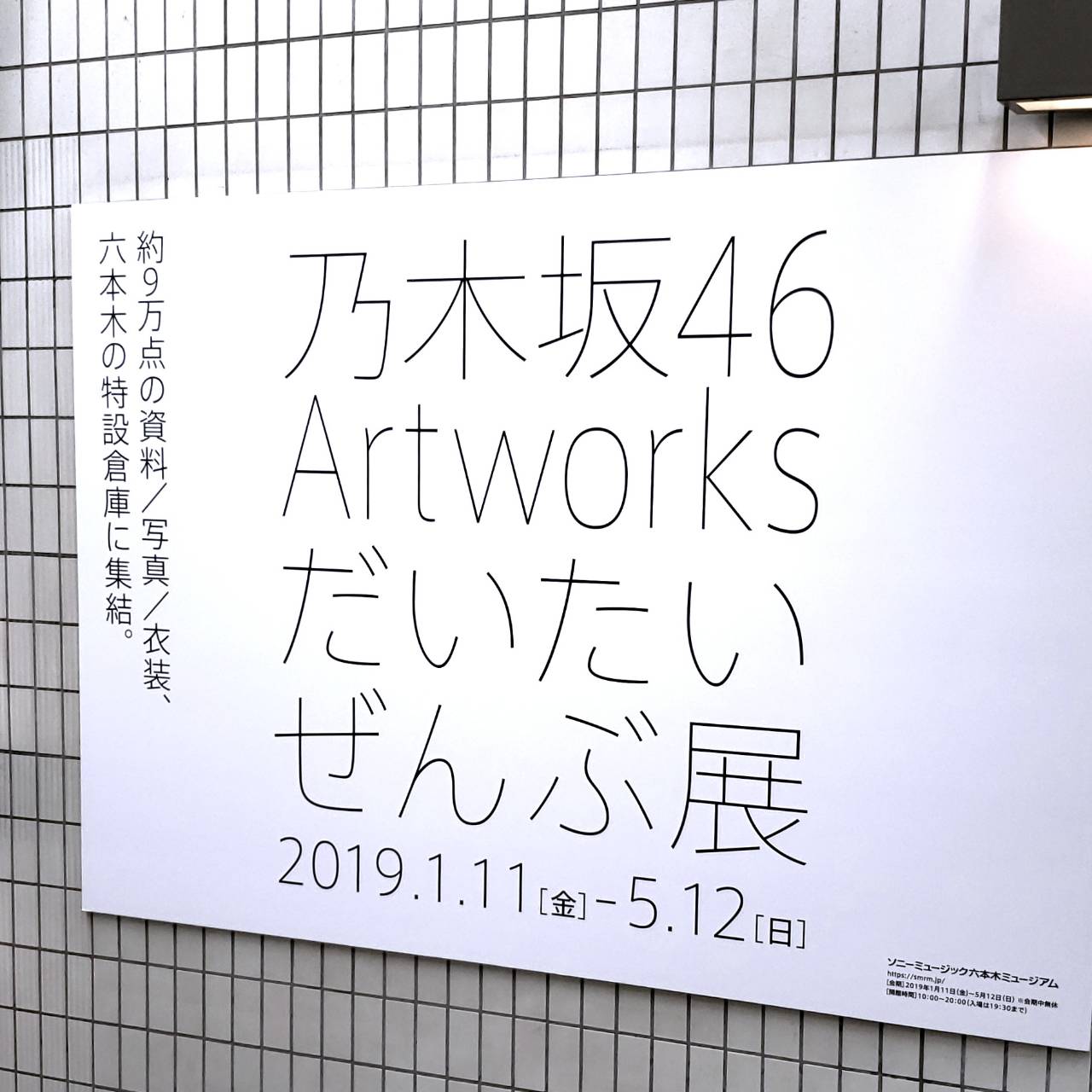だいたいぜんぶ展限定壁掛けポスター 乃木坂46 Artworks
