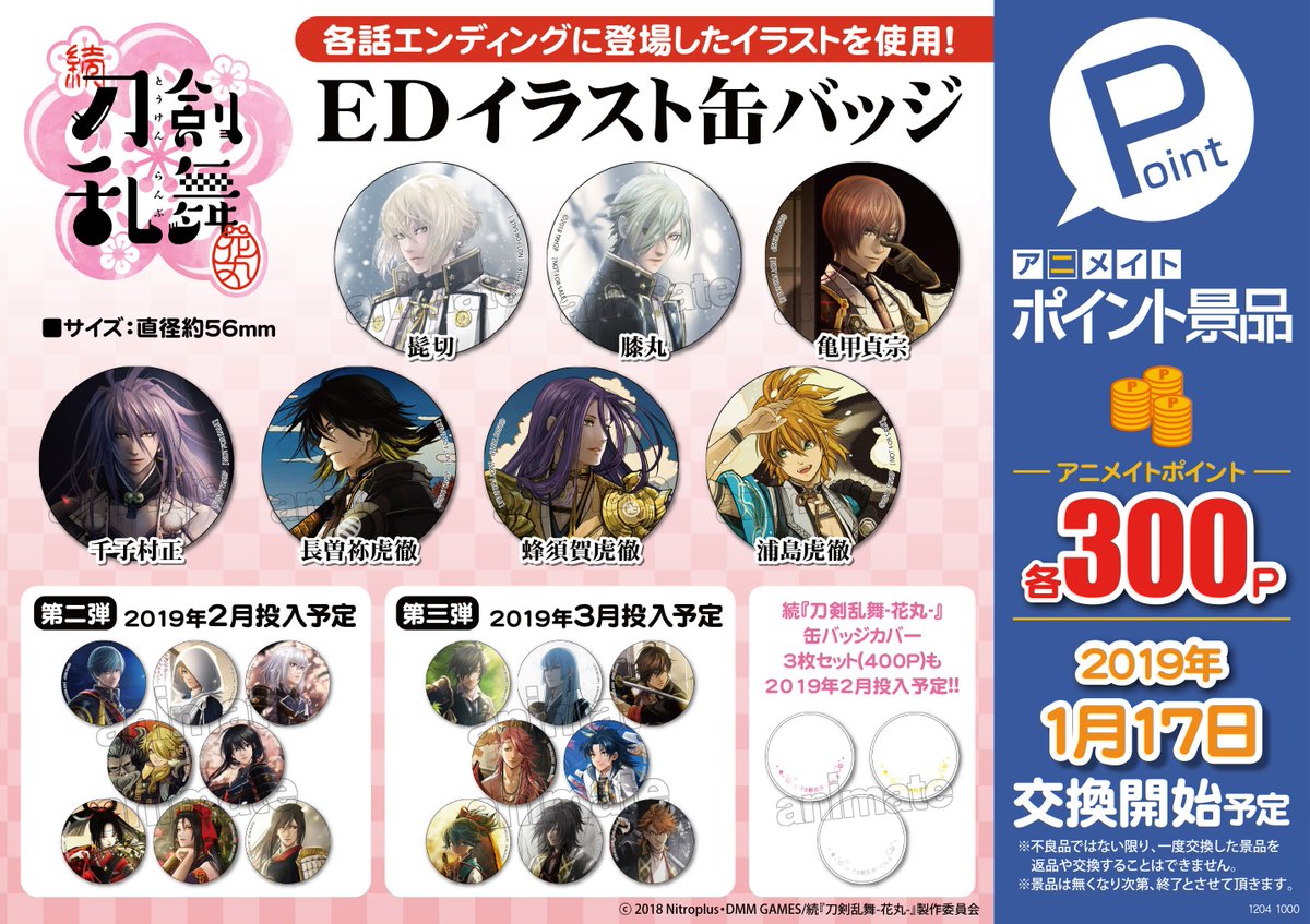 ポイント景品情報】『続「刀剣乱舞-花丸-」 EDイラスト缶バッジ 第一弾