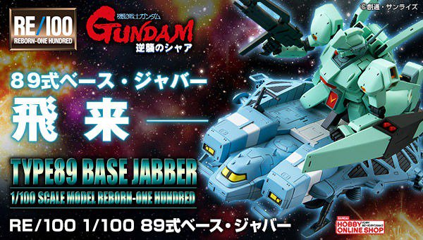 Bandai Spirits ホビー事業部 No Twitter ご要望多数につき再販決定 逆襲のシャア より ｒｅ 100 1 100 ８９式ベース ジャバーが本日13時 プレミアムバンダイで予約開始 ご予約受付中の８９式ベース ジャバー ユニコーンver との機体カラーリング差にも