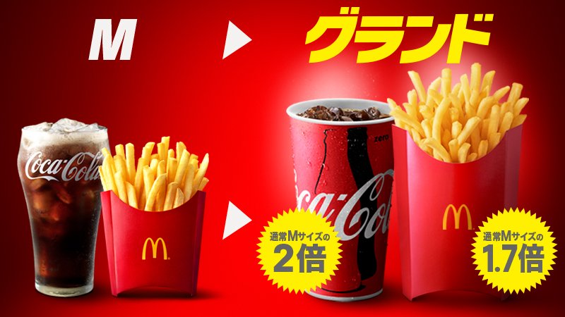 マクドナルド マックフライポテトは1 7倍 コーラは2倍 の グランドサイズ 通常mサイズ比 セットで食べるとボリューム満点 グランドコーク グランドフライ