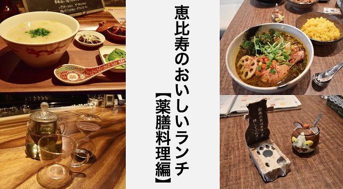 株式会社芳和システムデザイン 恵比寿のおすすめランチブログを書きました 疲れた胃腸を整える薬膳料理編です 今日のお昼の参考にでも グルメ 薬膳料理 お粥 スープカレー Houwa Sd T Co Krsnmrio1b