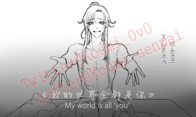 《我的世界全都是你》-白茶清酒作
(https://t.co/lQNLCjmjMa)
#魔道祖师  #MoDaoZuShi  #MDZS 